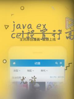 java excel设置行高