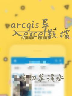 arcgis导入excel数据,为何无法显示x. y数据