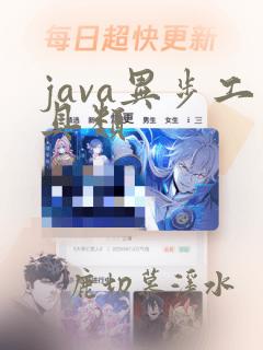 java异步工具类