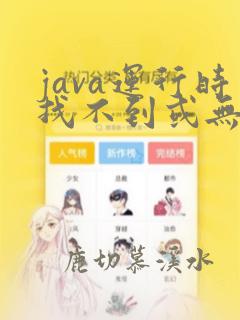 java运行时找不到或无法加载主类