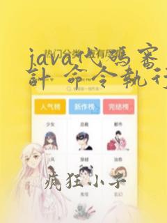 java代码审计 命令执行