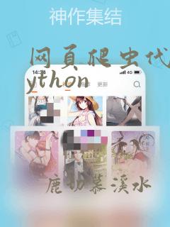 网页爬虫代码python