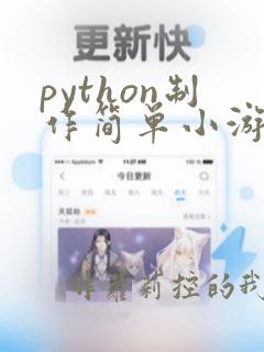 python制作简单小游戏