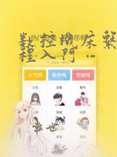 数控机床系统编程入门