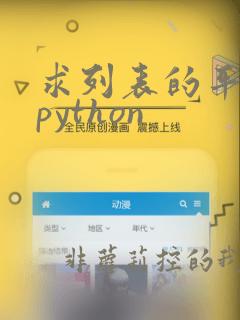 求列表的平均值python