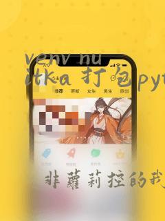 venv nuitka 打包python