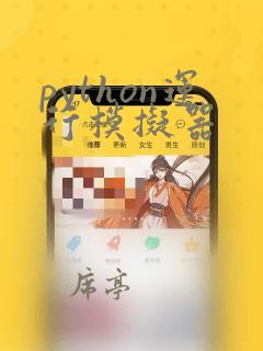 python运行模拟器