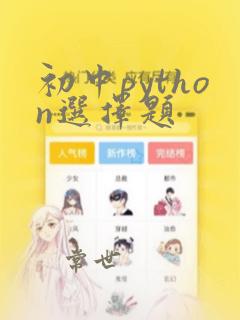 初中python选择题