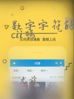 数字字符的ascii码