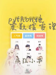 python地震数据处理