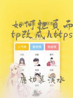 如何把页面http改成https