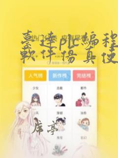 台达plc编程软件仿真使用方法