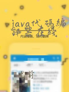 java代码编译器在线