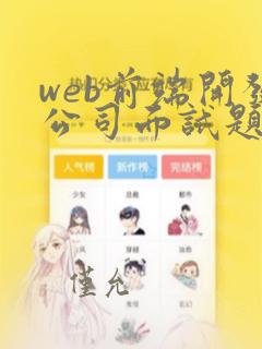 web前端开发公司面试题