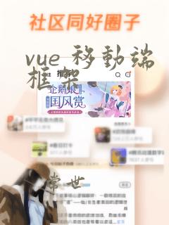 vue 移动端框架