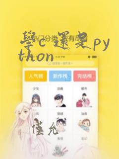 学c 还是python