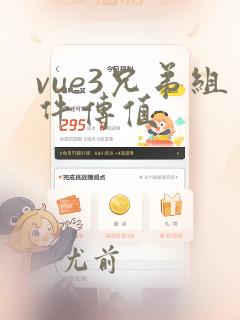 vue3兄弟组件传值