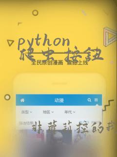 python 爬虫 按钮