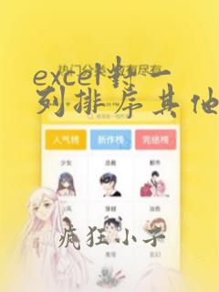excel对一列排序其他列不变
