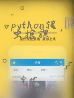 python爬虫抢课