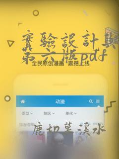 实验设计与分析第六版pdf