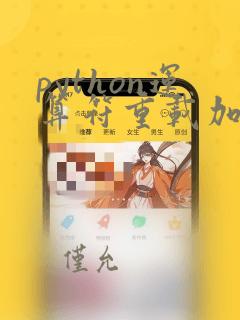 python运算符重载加减乘除
