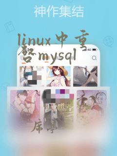 linux中重启mysql