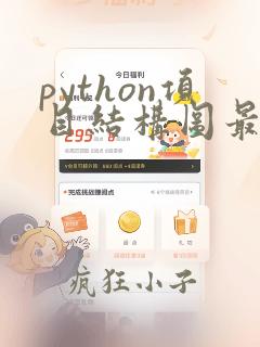 python项目结构图最简单三个步骤