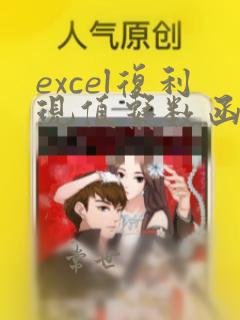 excel复利现值系数函数