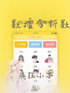 数据分析数据库