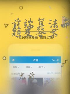 前端算法面试真题及答案