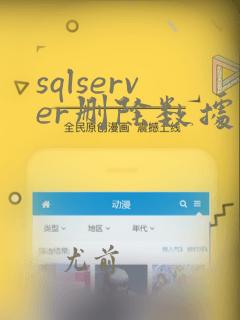 sqlserver删除数据怎么恢复