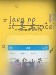 java post 导出excel