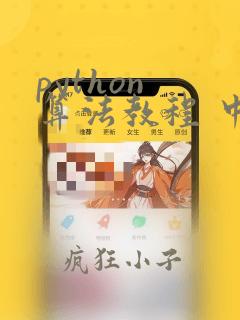 python 算法教程 中文