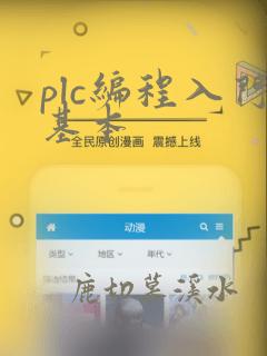 plc编程入门基本