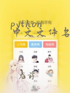 python 中文文件名