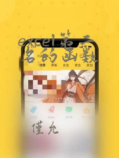 excel第二名的函数