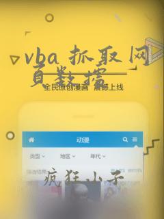 vba 抓取网页数据
