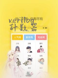 verilog计数器