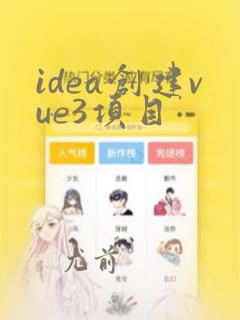 idea创建vue3项目