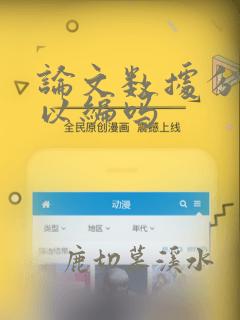 论文数据分析可以编吗