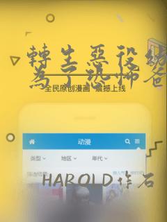 转生恶役幼女成为了恐怖爸爸的爱女：结局+番外