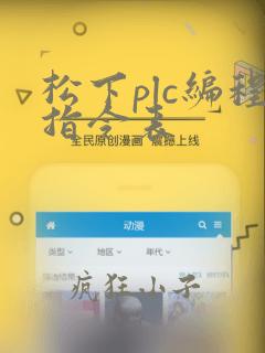 松下plc编程指令表