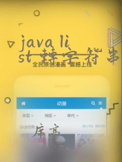 java list 转字符串用逗号隔开