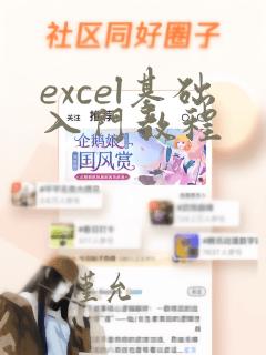 excel基础入门教程