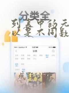 列表中的元素可以是不同数据类型