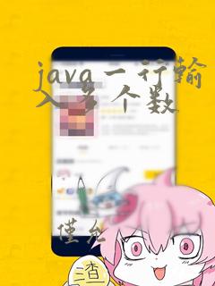 java一行输入多个数