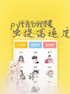 python爬虫提高速度效率