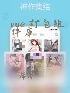 vue 打包组件库
