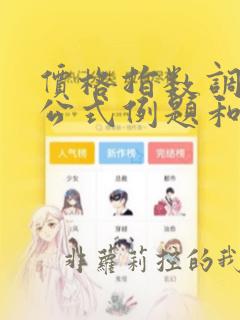 价格指数调整法公式例题和解析